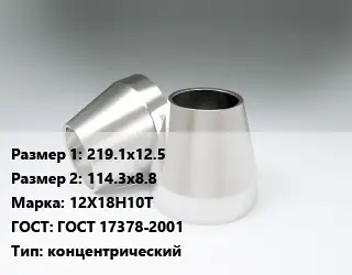 Переход нержавеющий 219.1х12.5х114.3х8.8 Сталь: 12Х18Н10Т ГОСТ: ГОСТ 17378-2001 концентрический